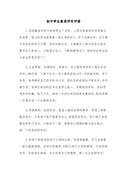 初中学生素质评定评语(四篇)