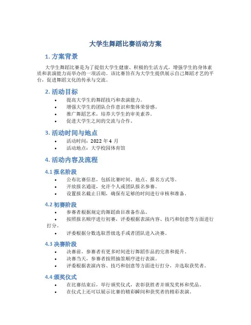大学生舞蹈比赛活动方案