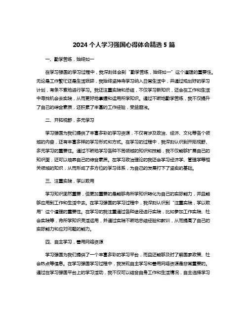 2024个人学习强国心得体会精选5篇