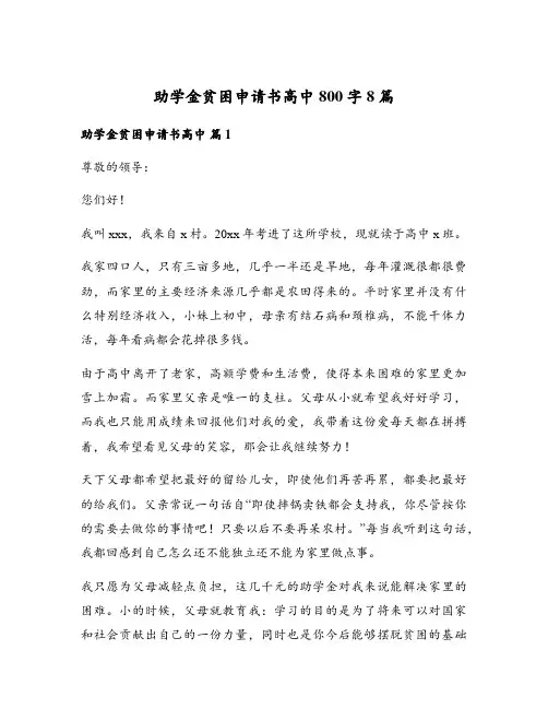 助学金贫困申请书高中800字8篇