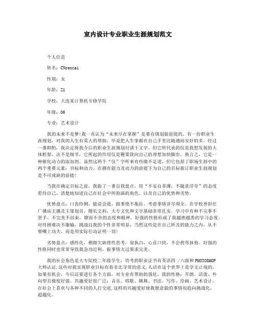 室内设计专业职业生涯规划范文