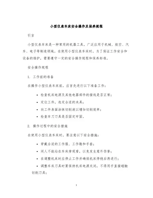 小型仪表车床安全操作及保养规程