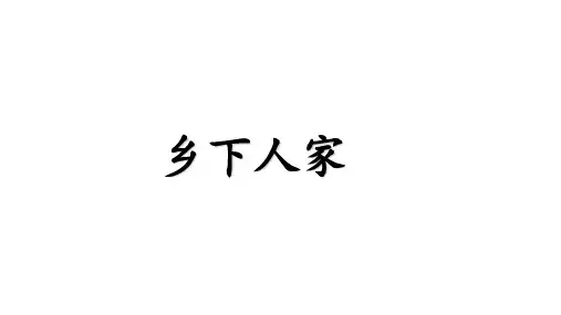 四年级下册语文课件-第2课乡下人家部编版(共28张PPT)