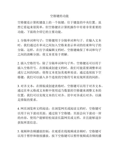 空格键的功能