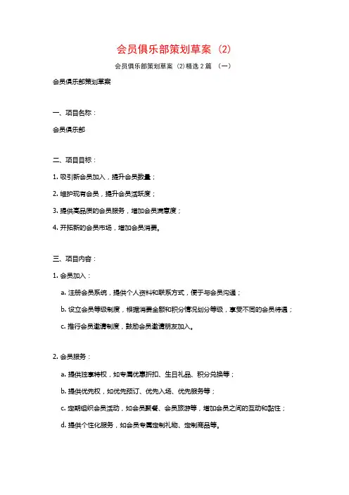 会员俱乐部策划草案2篇