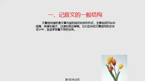 记叙文的结构PPT课件