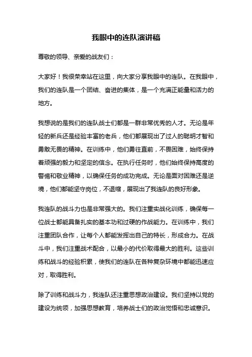 我眼中的连队演讲稿