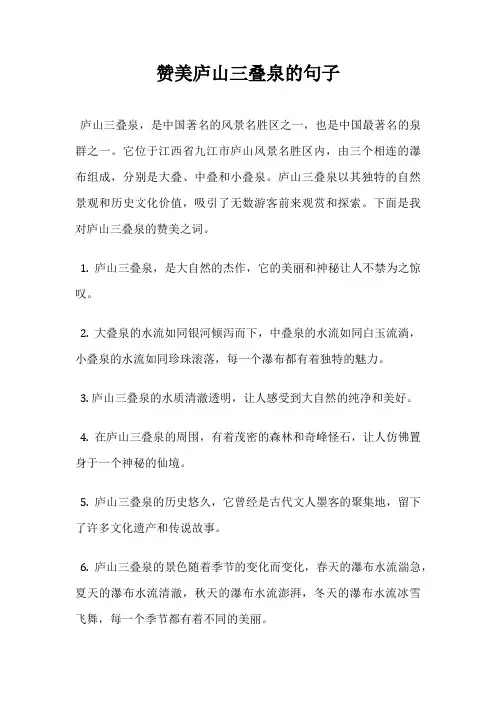 赞美庐山三叠泉的句子