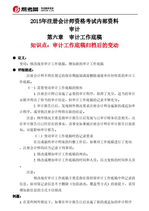 第六章 审计工作底稿-审计工作底稿归档后的变动