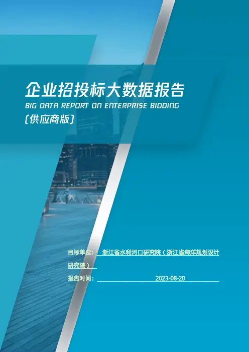浙江省水利河口研究院（浙江省海洋规划设计研究院）_企业报告(供应商版)