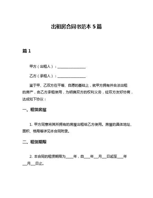 出租房合同书范本5篇