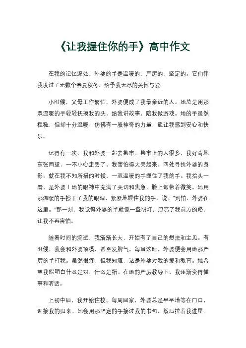 《让我握住你的手》高中作文