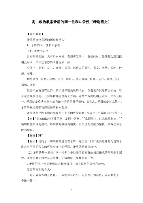 高二政治教案矛盾的同一性和斗争性(精选范文)