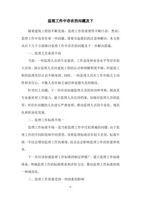 监理工作中存在的问题及下
