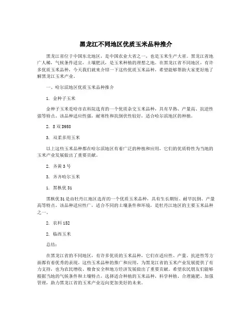 黑龙江不同地区优质玉米品种推介