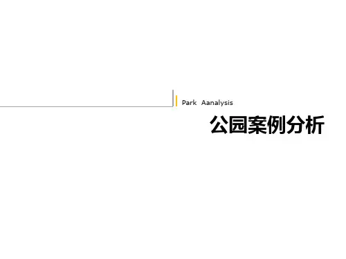 公园案例分析
