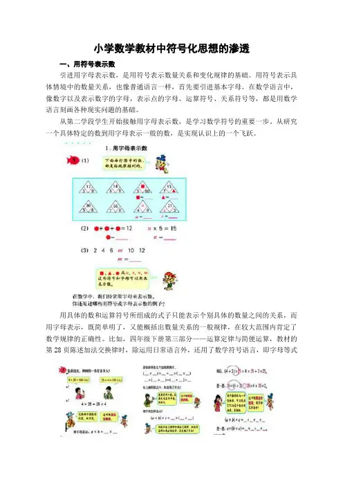 小学数学教材中符号化思想的渗透