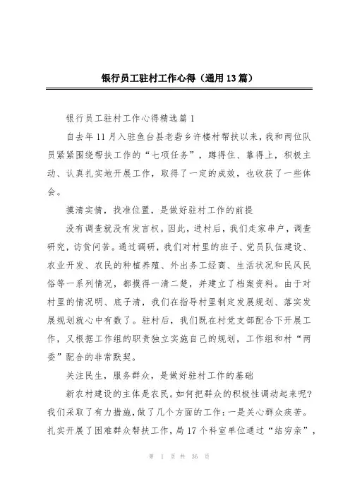 银行员工驻村工作心得(通用13篇)
