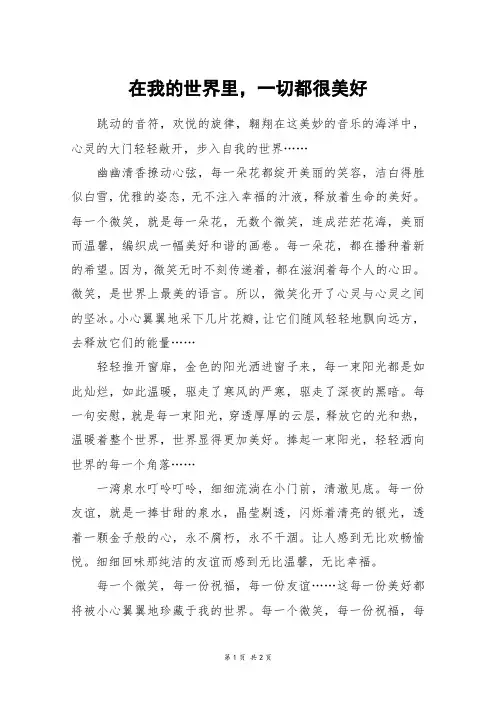 在我的世界里,一切都很美好_初一作文