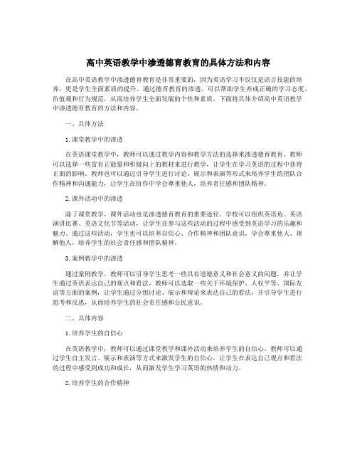 高中英语教学中渗透德育教育的具体方法和内容