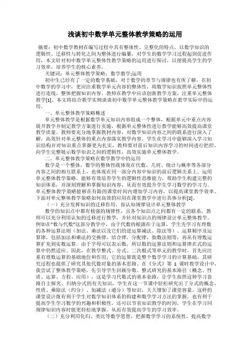 浅谈初中数学单元整体教学策略的运用
