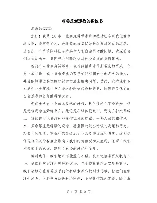 相关反对迷信的倡议书