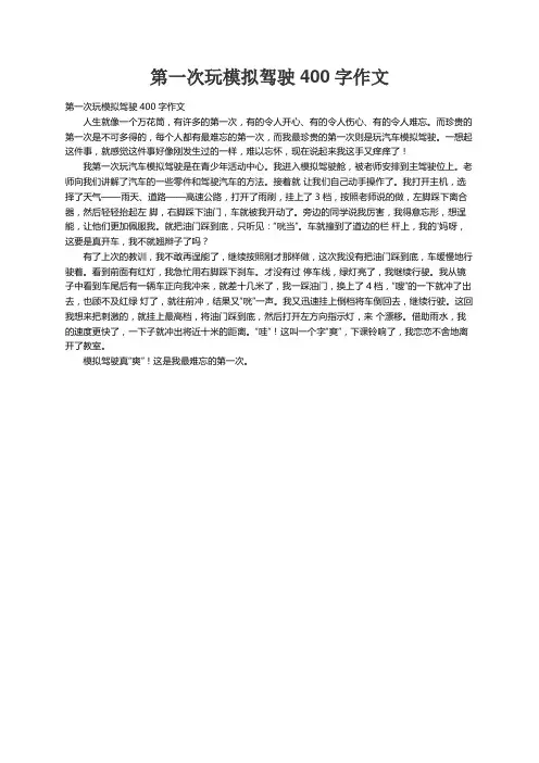 第一次玩模拟驾驶400字作文
