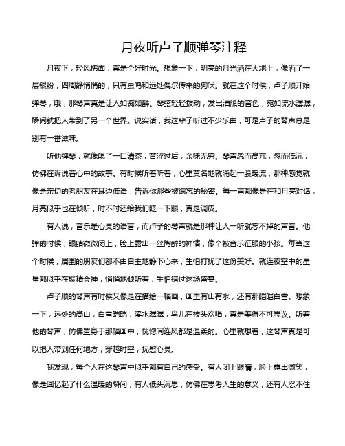月夜听卢子顺弹琴注释