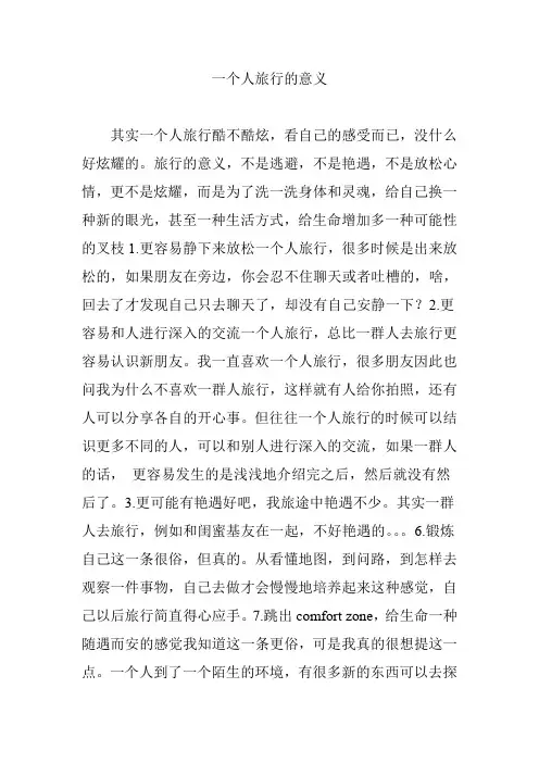 一个人旅行的意义
