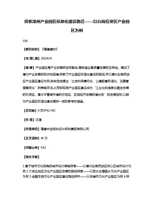 探索漳州产业园区标准化建设路径——以台商投资区产业园区为例