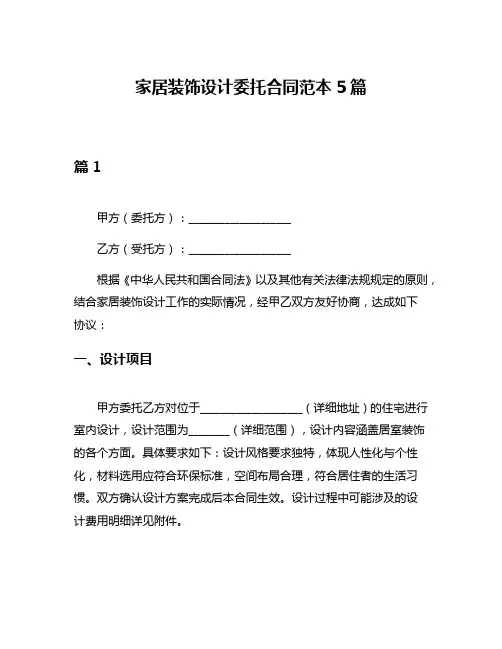 家居装饰设计委托合同范本5篇