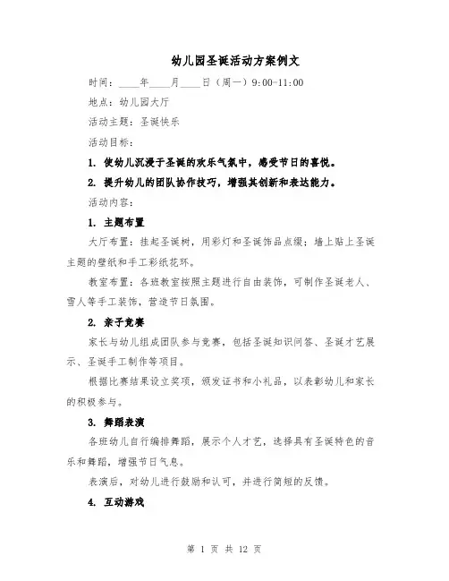 幼儿园圣诞活动方案例文（5篇）