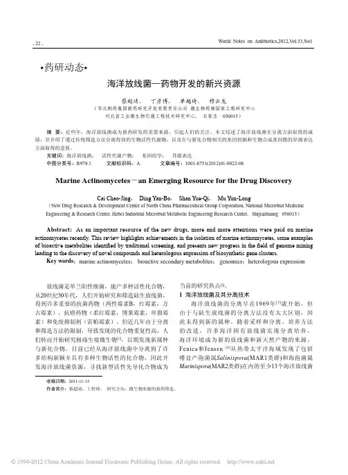 海洋放线菌_药物开发的新兴资源_蔡超靖