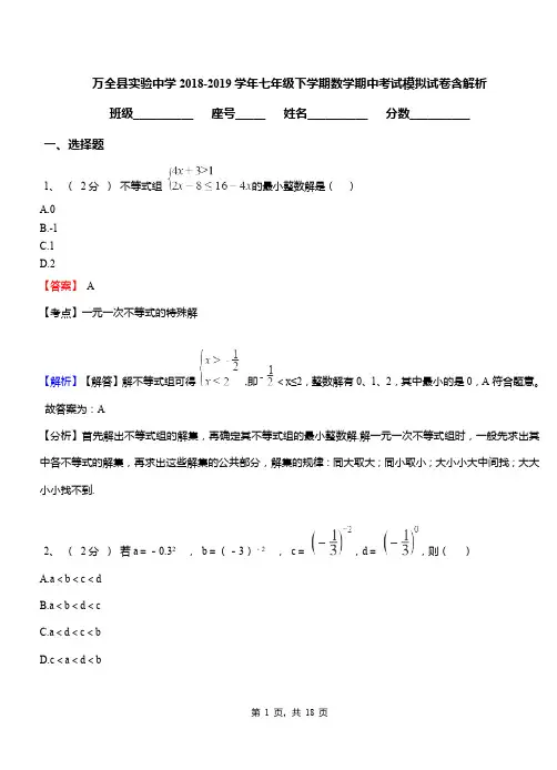 万全县实验中学2018-2019学年七年级下学期数学期中考试模拟试卷含解析