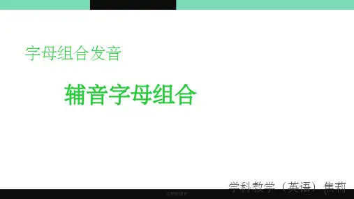 字母组合发音ppt课件