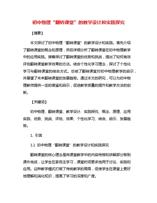 初中物理“翻转课堂”的教学设计和实践探究