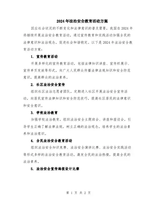 2024年法治安全教育活动方案