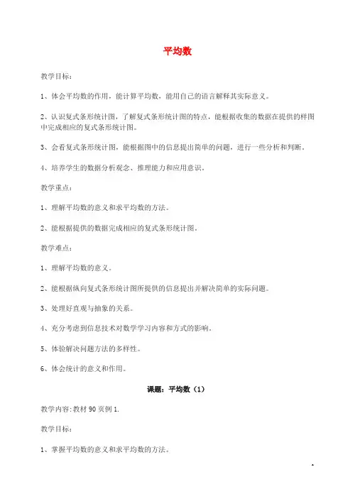 四年级数学下册第8单元《平均数与条形统计图》平均数教案新人教版