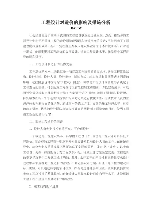 工程设计对造价的影响及措施分析