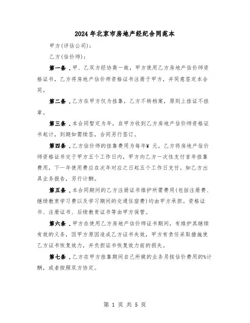 2024年北京市房地产经纪合同范本（2篇）