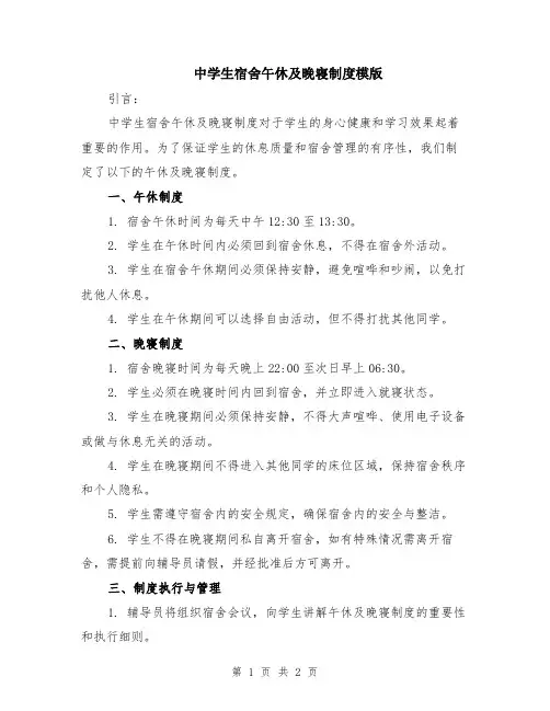 中学生宿舍午休及晚寝制度模版