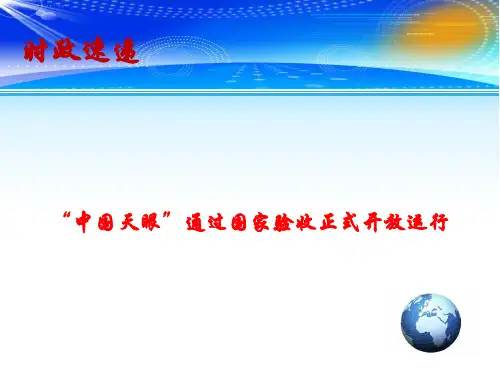 高考政治最新时政速递课件：“中国天眼”通过国家验收正式开放运行