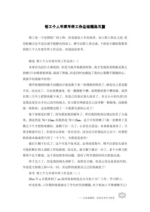 钳工个人年度年终工作总结精选五篇