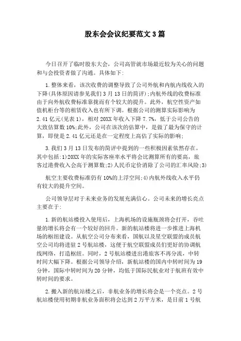 股东会会议纪要范文3篇