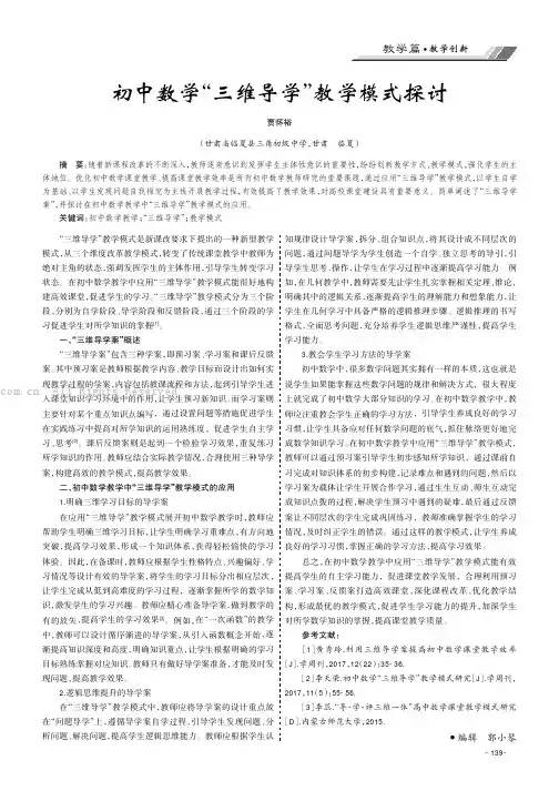 初中数学“三维导学”教学模式探讨