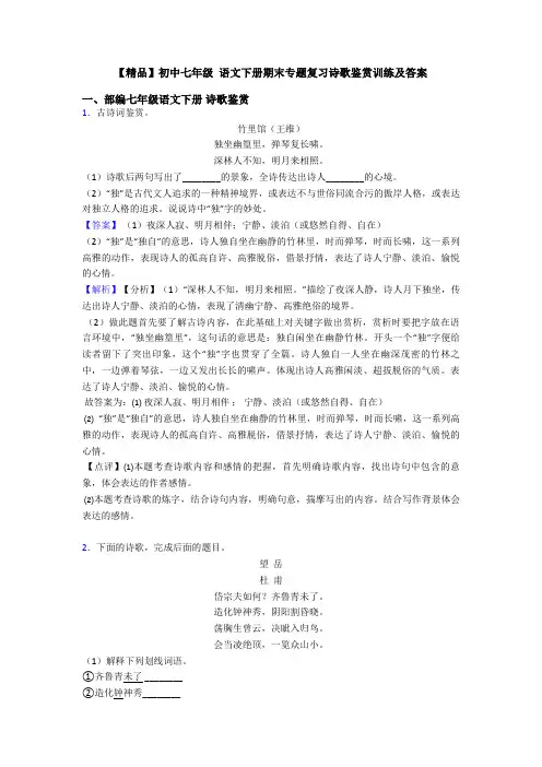 【精品】初中七年级 语文下册期末专题复习诗歌鉴赏训练及答案