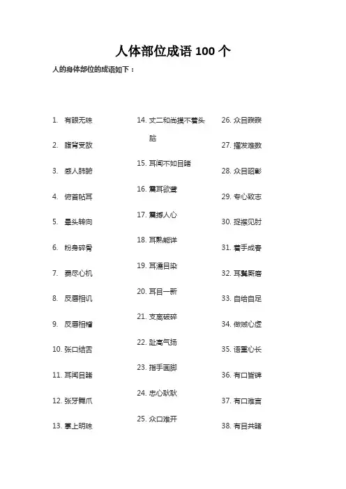 人体部位成语100个
