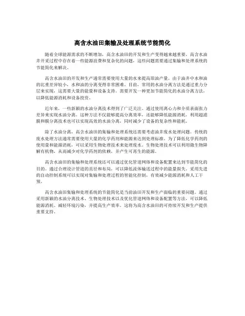 高含水油田集输及处理系统节能简化