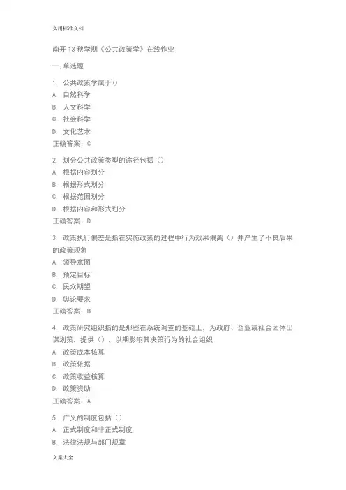 南开13秋学期《公共政策学》在线作业问题详解