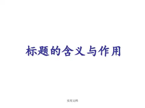 分析文章标题的含义和作用